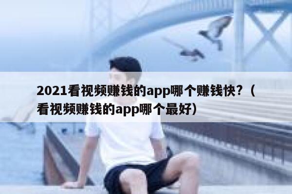 2021看视频赚钱的app哪个赚钱快?(看视频赚钱的app哪个最好) 第1张 2021看视频赚钱的app哪个赚钱快?(看视频赚钱的app哪个最好) 第1张