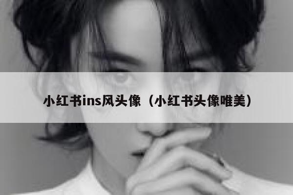 小红书ins风头像（小红书头像唯美） 第1张