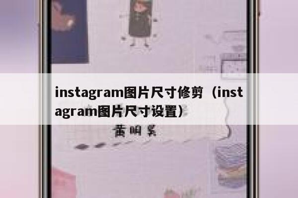 instagram图片尺寸修剪(instagram图片尺寸设置) 第1张 instagram图片尺寸修剪(instagram图片尺寸设置) 第1张