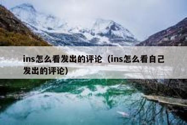 ins怎么看发出的评论(ins怎么看自己发出的评论) 第1张 ins怎么看发出的评论(ins怎么看自己发出的评论) 第1张