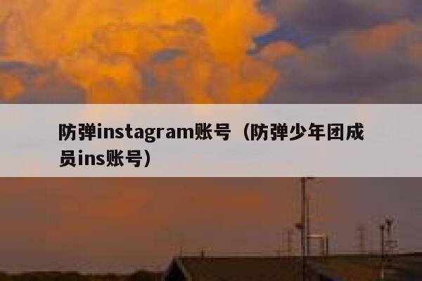 防弹instagram账号（防弹少年团成员ins账号） 第1张
