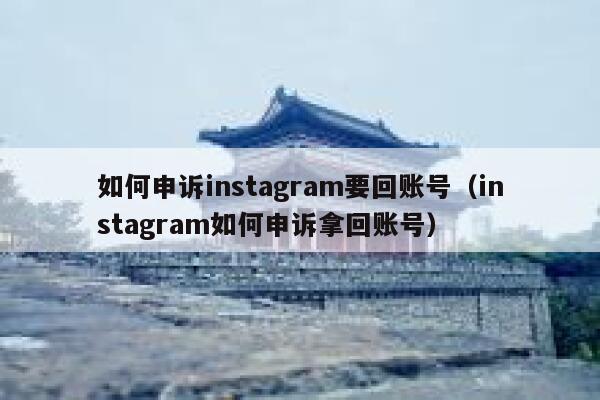 如何申诉instagram要回账号(instagram如何申诉拿回账号) 第1张 如何申诉instagram要回账号(instagram如何申诉拿回账号) 第1张
