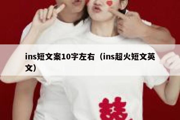 ins短文案10字左右（ins超火短文英文） 第1张
