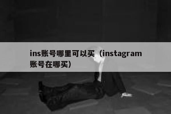 ins账号哪里可以买(instagram账号在哪买) 第1张 ins账号哪里可以买(instagram账号在哪买) 第1张