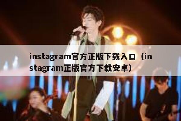 instagram官方正版下载入口（instagram正版官方下载安卓） 第1张