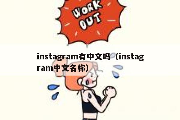 instagram有中文吗（instagram中文名称） 第1张