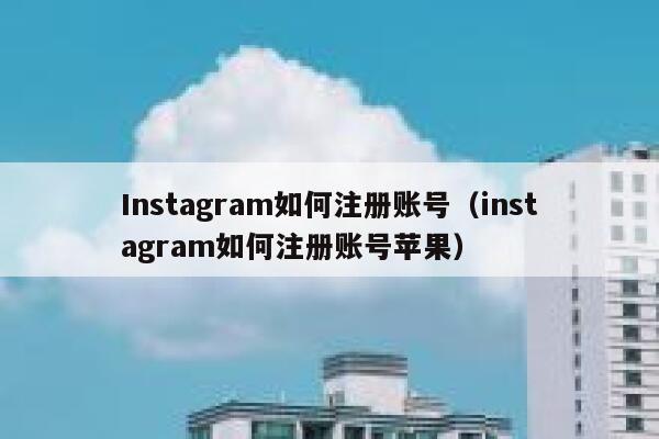 Instagram如何注册账号（instagram如何注册账号苹果） 第1张