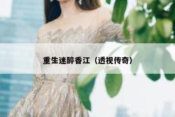 重生迷醉香江（透视传奇） 第1张