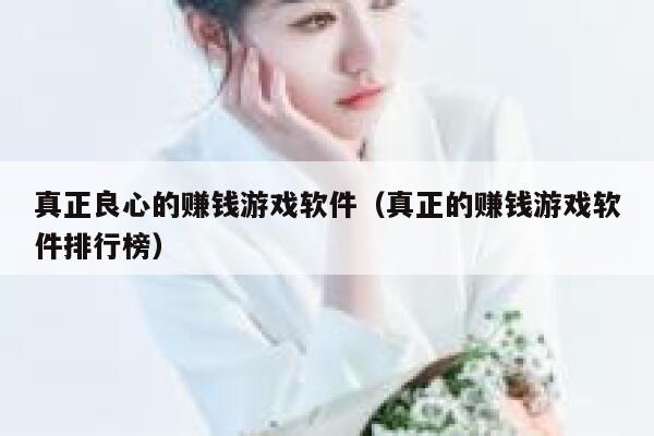 真正良心的赚钱游戏软件(真正的赚钱游戏软件排行榜) 第1张 真正良心的赚钱游戏软件(真正的赚钱游戏软件排行榜) 第1张