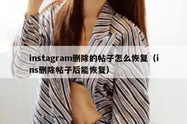 instagram删除的帖子怎么恢复（ins删除帖子后能恢复） 第1张