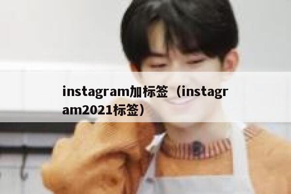 instagram加标签（instagram2021标签） 第1张