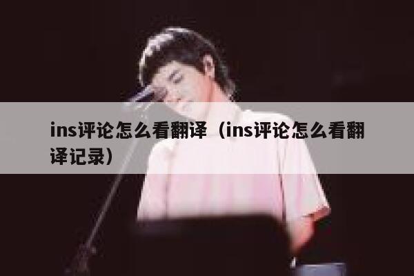 ins评论怎么看翻译（ins评论怎么看翻译记录） 第1张