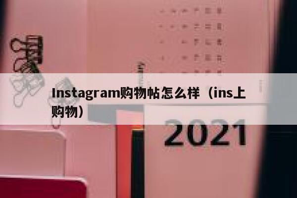 Instagram购物帖怎么样（ins上购物） 第1张