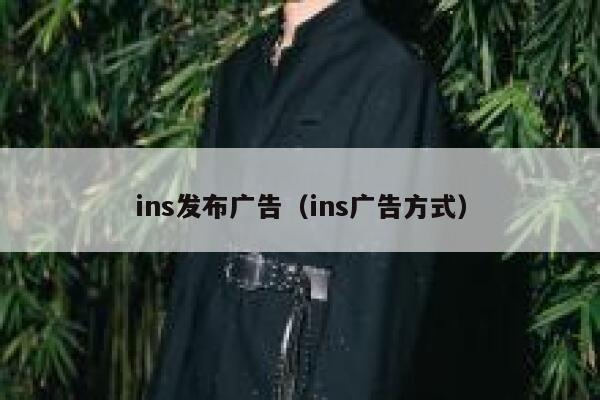 ins发布广告（ins广告方式） 第1张