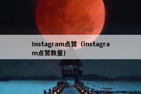 Instagram点赞（instagram点赞数量） 第1张