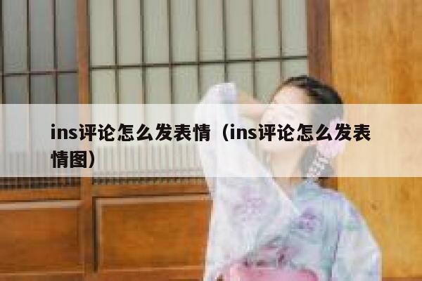 ins评论怎么发表情（ins评论怎么发表情图） 第1张