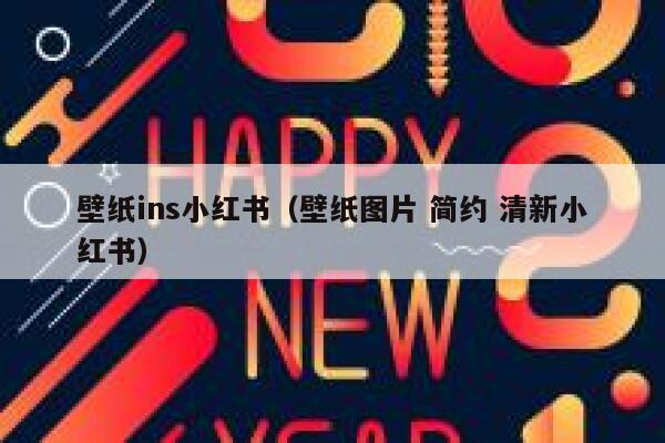 壁纸ins小红书（壁纸图片 简约 清新小红书） 第1张