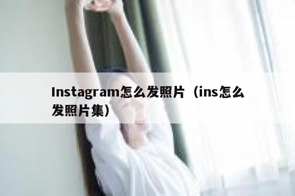 Instagram怎么发照片（ins怎么发照片集） 第1张