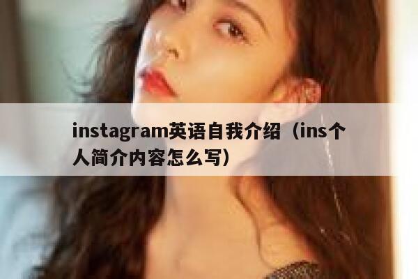 instagram英语自我介绍（ins个人简介内容怎么写） 第1张
