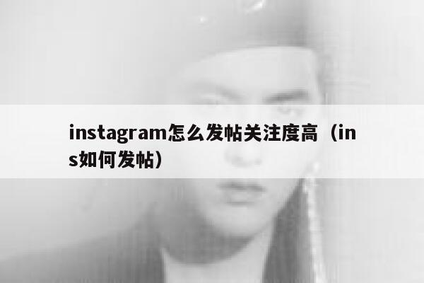 instagram怎么发帖关注度高（ins如何发帖） 第1张