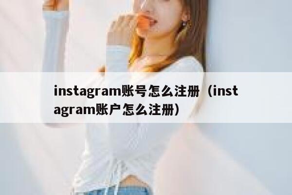 instagram账号怎么注册（instagram账户怎么注册） 第1张