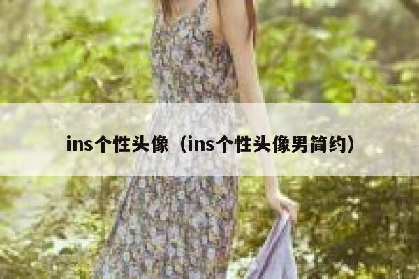 ins个性头像（ins个性头像男简约） 第1张