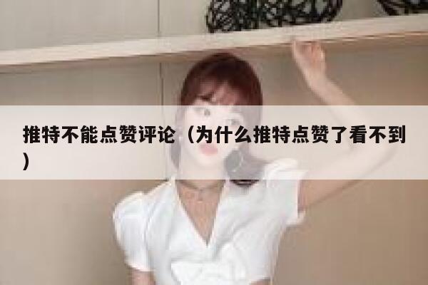 推特不能点赞评论（为什么推特点赞了看不到） 第1张