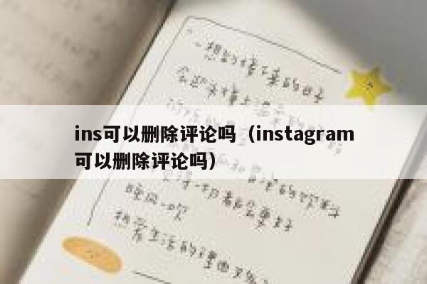ins可以删除评论吗（instagram可以删除评论吗） 第1张