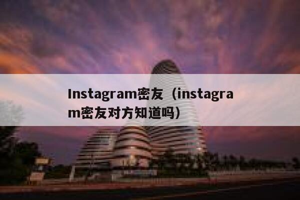 Instagram密友(instagram密友对方知道吗) 第1张 Instagram密友(instagram密友对方知道吗) 第1张