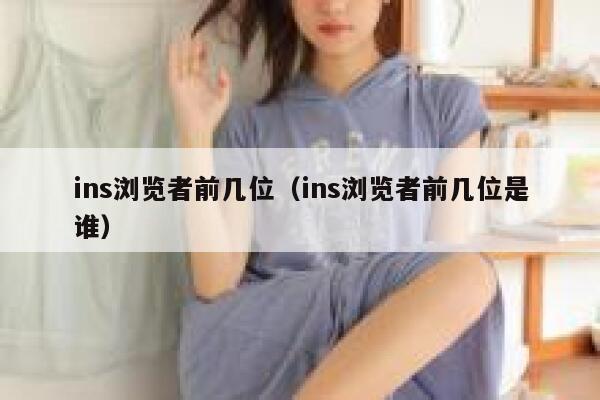 ins浏览者前几位（ins浏览者前几位是谁） 第1张