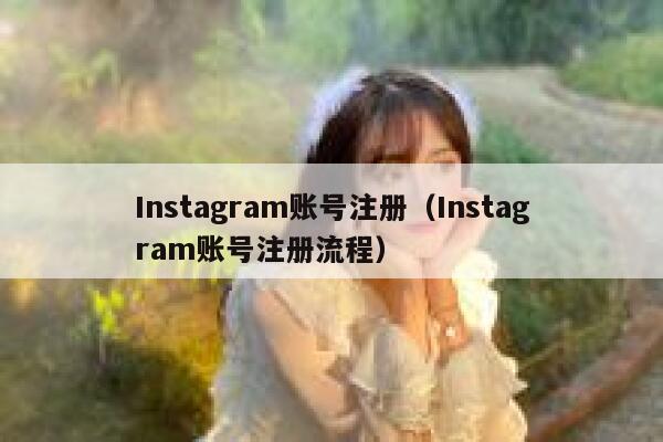 Instagram账号注册（Instagram账号注册流程） 第1张