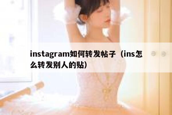 instagram如何转发帖子（ins怎么转发别人的贴） 第1张