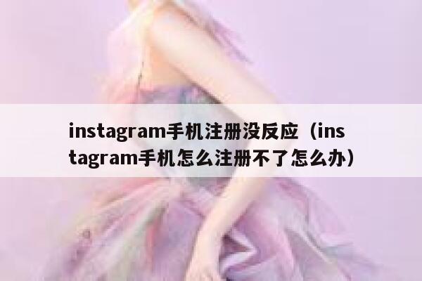 instagram手机注册没反应（instagram手机怎么注册不了怎么办） 第1张