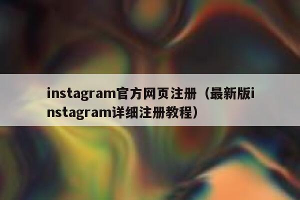 instagram官方网页注册（最新版instagram详细注册教程） 第1张