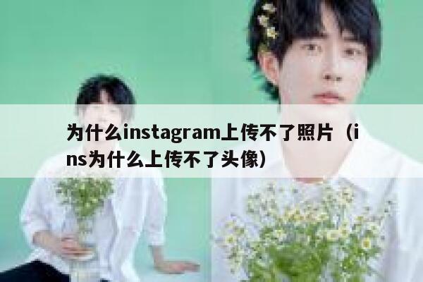 为什么instagram上传不了照片（ins为什么上传不了头像） 第1张