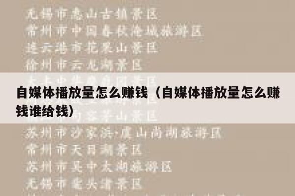 自媒体播放量怎么赚钱（自媒体播放量怎么赚钱谁给钱） 第1张