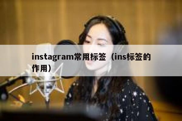 instagram常用标签（ins标签的作用） 第1张