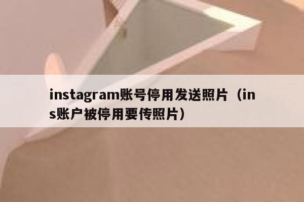 instagram账号停用发送照片（ins账户被停用要传照片） 第1张