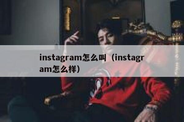 instagram怎么叫（instagram怎么样） 第1张
