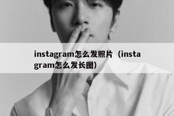 instagram怎么发照片（instagram怎么发长图） 第1张