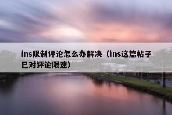 ins限制评论怎么办解决（ins这篇帖子已对评论限速） 第1张