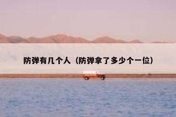 防弹有几个人（防弹拿了多少个一位） 第1张