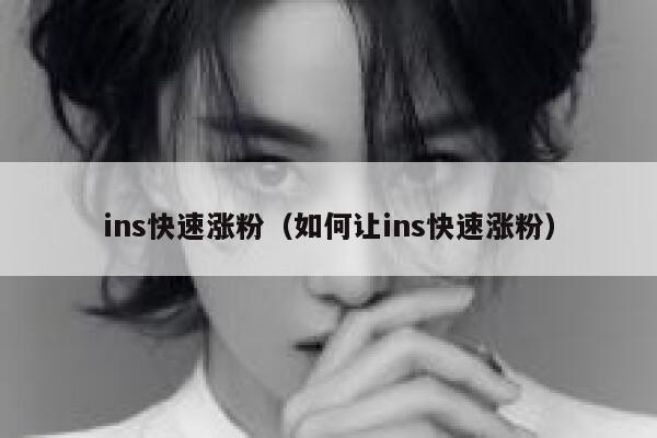 ins快速涨粉（如何让ins快速涨粉） 第1张