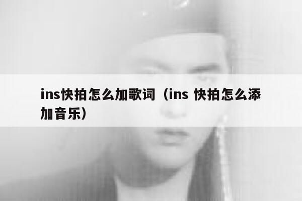 ins快拍怎么加歌词（ins 快拍怎么添加音乐） 第1张