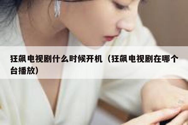 狂飙电视剧什么时候开机（狂飙电视剧在哪个台播放） 第1张
