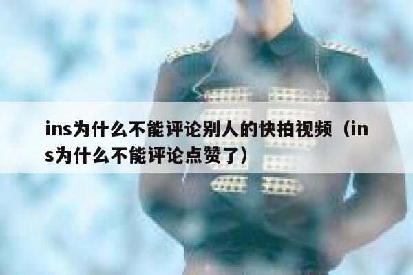 ins为什么不能评论别人的快拍视频（ins为什么不能评论点赞了） 第1张