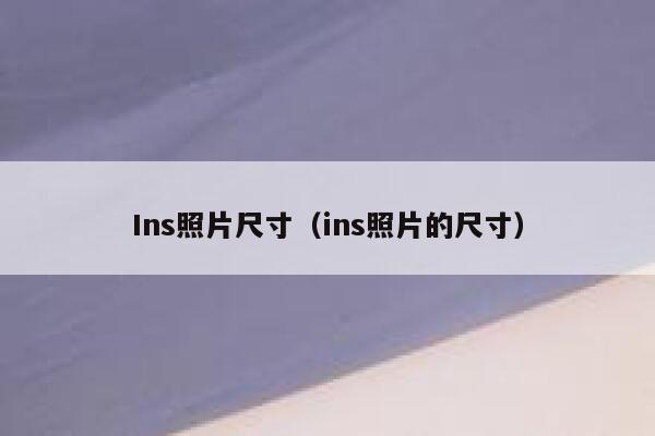 Ins照片尺寸（ins照片的尺寸） 第1张