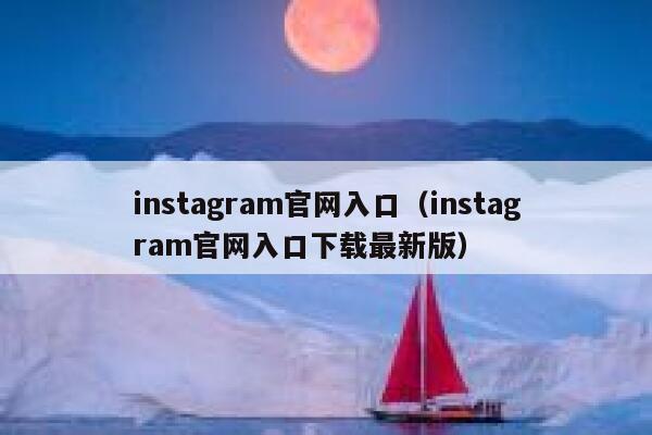 instagram官网入口（instagram官网入口下载最新版） 第1张