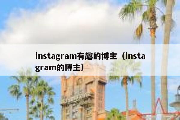 instagram有趣的博主（instagram的博主） 第1张