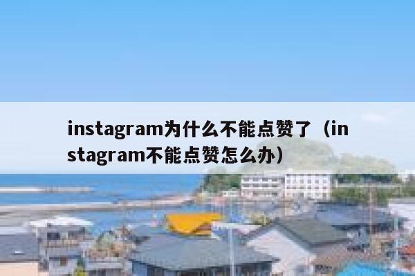 instagram为什么不能点赞了（instagram不能点赞怎么办） 第1张
